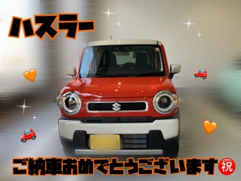 ハスラー納車おめでとうございます！！